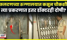 Satara Phaltan Doctor News | सातारा डॉक्टर मृत्यू प्रकरणी रुग्णालयातील इतर डॉक्टरही दोषी? N18V