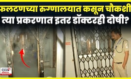 Satara Phaltan Doctor News | सातारा डॉक्टर मृत्यू प्रकरणी रुग्णालयातील इतर डॉक्टरही दोषी? N18V