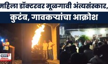 Phaltan Doctor Case : फलटणच्या महिला डॉक्टरवर बीडमध्ये अंत्यसंस्कार| Beed Doctor News | Marathi News