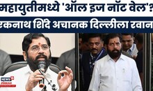 Eknath Shinde Delhi Daura | एकनाथ शिंदे अचानक दिल्लीला रवाना! महायुतीमध्ये 'ऑल इज नॉट वेल'?