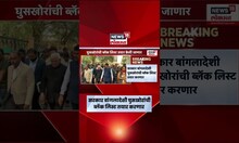 Mahayuti News | बांगलादेशी घुसखोरांविरोधात राज्य सरकारचं मोठं पाऊल | Marathi News