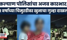 Kalyan News | पोलिसांचा अजब कारभार, 2 वर्षांच्या चिमुरडीवर खुनाचा गुन्हा, कल्याणमध्ये संतापाचा भडका