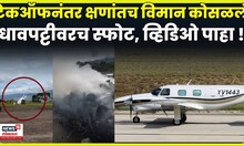 Plane Crash Tachira News | फक्त काही सेकंदांत कसं कोसळलं विमान ? व्हिडिओ पाहा ! | N18G