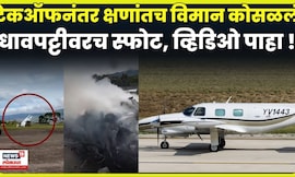 Plane Crash Tachira News | फक्त काही सेकंदांत कसं कोसळलं विमान ? व्हिडिओ पाहा ! | N18G