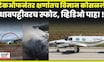 Plane Crash Tachira News | फक्त काही सेकंदांत कसं कोसळलं विमान ? व्हिडिओ पाहा ! | N18G