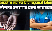 Indian Nurse Jailed in Singapore News | भारतीय नर्सला विदेशात कशामुळे शिक्षा ? प्रकरण काय ? | N18G