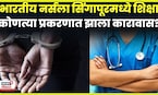 Indian Nurse Jailed in Singapore News | भारतीय नर्सला विदेशात कशामुळे शिक्षा ? प्रकरण काय ? | N18G