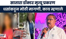 Suresh Dhas on Phaltan Doctor Case | सातारा डॉक्टर मृत्यू प्रकरण धसांकडून मोठी मागणी | Marathi News