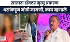 Suresh Dhas on Phaltan Doctor Case | सातारा डॉक्टर मृत्यू प्रकरण धसांकडून मोठी मागणी | Marathi News