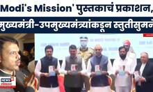 मोदी केवळ नेते नव्हे, तर 'एक विचार', 'Modi's Mission' पुस्तक प्रकाशन, CM-DCM कडून स्तुतीसुमने