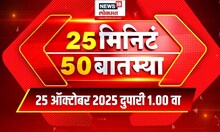 25 Min 50 Batmya | Marathi Fast News | Maharashtra Politics | Phaltan Case | Dhangekar | Shinde