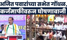 Ajit Pawar यांच्या सभेत गोंधळ, कर्जमाफी कधी करणार? घोषणा देणाऱ्या 2 शेतकऱ्यांना घेतले ताब्यात