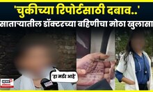 Satara Doctor Case News | 'तिच्यावर दबाव होता..' साताऱ्यातील पिडीत डॉक्टरच्या बहिणीचा मोठा खुलासा