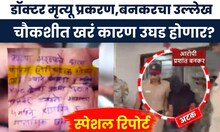 Phaltan Case News | आरोपी बनकरला 4 दिवसांची कोठडी,चौकशीत कारण उघड होणार? | Marathi News