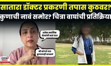 Satara Phaltan Doctor News | महिला डॉक्टर प्रकरण, तपास कुठवर? Chitra Wagh काय म्हणाल्या? N18V