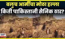 Baloch Strike Pak News | पाकिस्तानमध्ये भीषण हल्ला! बलुच आर्मीची मोठी कारवाई | N18G