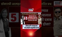 Phaltan Case News | डॉक्टरची आत्महत्या अन् काही अनुत्तरित प्रश्न, डॉक्टर कुणाच्या दबावाखाली होती?