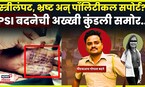 Satara Doctor Case News | डॉक्टरच्या हातावर ज्या PSIचं नाव तो Gopal Badane ची शॉकिंग कुंडली समोर