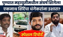 Special Report | 'महायुतीत मिठाचा खडा नको', एकनाथ शिंदेंचा धंगेकरांना सल्ला | Marathi News
