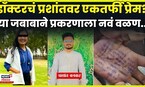 Satara Doctor News  | डॉक्टरचं Prashant Bankar वर एकतर्फी प्रेम होतं? या दाव्याने मोठा ट्विस्ट! N18V