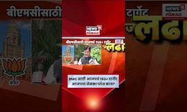 BMC Election News | Mahayuti Vs MVA | BMC जिंकण्यासाठी भाजपची रणनीती काय? | CM Fadnavis