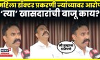 Satara Phaltan Doctor News | Ranjitsinh Naik Nimbalkar यांची काय प्रतिक्रिया? N18V