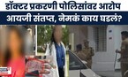 Phaltan Case News | संतप्त आयजी सुनील फुलारी यांच्याकडून पोलिसांची झाडाझडती?  | Marathi News