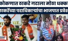 Uddhav Thackeray Vs BJP News | निवडणुकीच्या पार्श्वभूमीवर ठाकरे गटाला कोकणात मोठा फटका