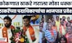 Uddhav Thackeray Vs BJP News | निवडणुकीच्या पार्श्वभूमीवर ठाकरे गटाला कोकणात मोठा फटका