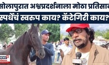 Solapur News | सोलापुरात अश्वप्रदर्शनाला प्रचंड प्रतिसाद, हैदराबादच्या नवाबांचीही हजेरी..!