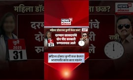 Satara Doctor Case New Update | साताऱ्यातील डॉक्टर मृत्यू प्रकरणात आत्तापर्यंत काय काय घडलं?