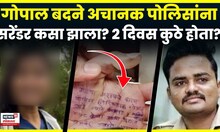 PSI Gopal Badane Surrender News | मोकाट फिरणारा गोपाल कुठे होता? अचानक पोलिसांना शरण कसा आला? N18V