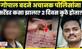 PSI Gopal Badane Surrender News | मोकाट फिरणारा गोपाल कुठे होता? अचानक पोलिसांना शरण कसा आला? N18V