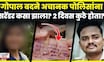 PSI Gopal Badane Surrender News | मोकाट फिरणारा गोपाल कुठे होता? अचानक पोलिसांना शरण कसा आला? N18V