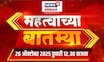 Mahatvachya Batmya | महत्त्वाच्या बातम्या | Thackeray | Satara Doctor Case | Rain News | Fadnavis