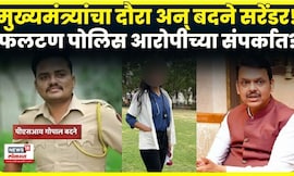 PSI Gopal Badane Surrender News | Satara Doctor Case प्रकरणाती बदने शरण! नेमकं काय घडलं?