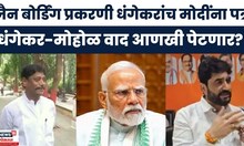 Ravindra Dhangekar Vs Mohol |जैन बोर्डींग प्रकरणी धंगेकरांचं PM Modi यांना पत्र | Jain Boarding News