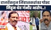 Ambadas Danve On Nimbalkar | निंबाळकर पुन्हा एकदा वादाच्या भोवऱ्यात, राजकीय दबाव टाकला?  | Satara