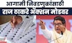 Raj Thackeray News | MNS | मोठी बातमी! मनसेकडून मोर्च्याआधीच मतदार याद्यांची तपासणी सुरू