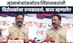 Ranjitsinh Naik Nimbalkar News । 'मन साफ कुणाला घाबरणार नाही' मुख्यमंत्र्यांसमोरच निंबाळकर थेट बोलले