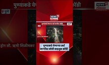 Pune Traffic News | पुण्याकडे येणाऱ्या सर्व मार्गांवर मोठी वाहतूक कोंडी | Marathi News