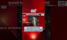 Pune Traffic News | पुण्याकडे येणाऱ्या सर्व मार्गांवर मोठी वाहतूक कोंडी | Marathi News