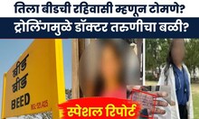 Satara Doctor Case News । बीडची बदनामी कधी थांबणार?, ट्रोलिंगमुळे डॉक्टर महिलेचा बळी? | Marathi News
