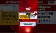 Aurangabad Railway Station Name Change | औरंगाबाद रेल्वे स्थानकाचं नाव आता'छत्रपती संभाजीनगर'