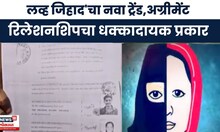 Love Jihad news । 'एग्रीमेंट रिलेशनशिप हा लव्ह जिहादचा नवा ट्रेंड', धक्कादायक प्रकार समोर