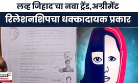 Love Jihad news । 'एग्रीमेंट रिलेशनशिप हा लव्ह जिहादचा नवा ट्रेंड', धक्कादायक प्रकार समोर