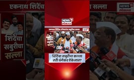 Eknath Shinde News | Ravindra Dhangekar यांना शिंदेंचा सबुरीचा सल्ला, काय म्हणाले धंगेकर?