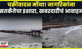Cyclone Montha Storm News | चक्रीवादळ ‘मोंथा’ , जोरदार पावसाचा इशारा! खबरदारी घेण्याचे आवाहन N18V