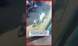 Solapur Crime News | पोलीस असल्याचं सांगून वयोवृद्ध महिलेला लूटलं N18S