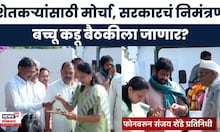 Bacchu Kadu Latest News | बच्चू कडू सरकारचं निमंत्रण स्विकारणार? बैठकीला जाणार?